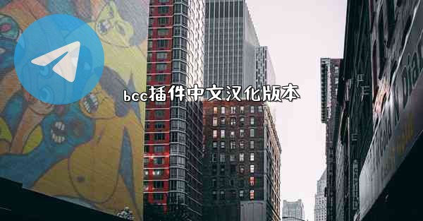 bcc插件中文汉化版本