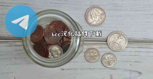 bcc汉化插件下載