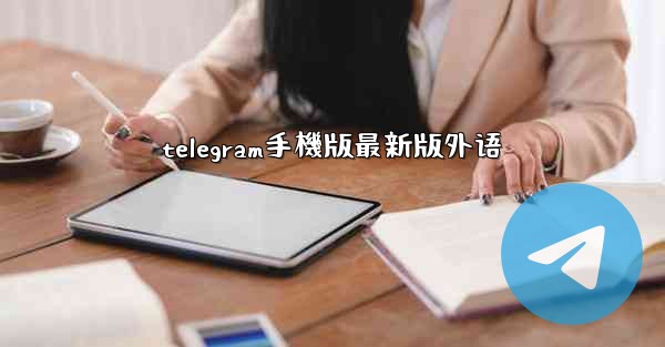 telegram手機版最新版外语