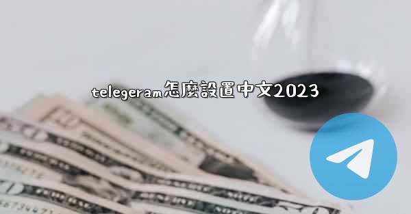 telegeram怎麼設置中文2023