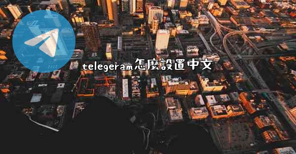 telegeram怎麼設置中文