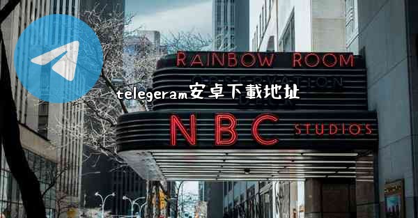 telegeram安卓下載地址