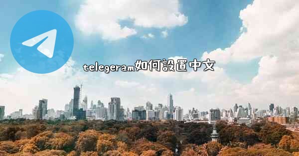 telegeram如何設置中文