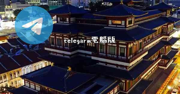 <b>telegarm電腦版</b>