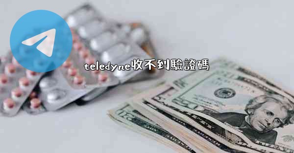 teledyne收不到驗證碼