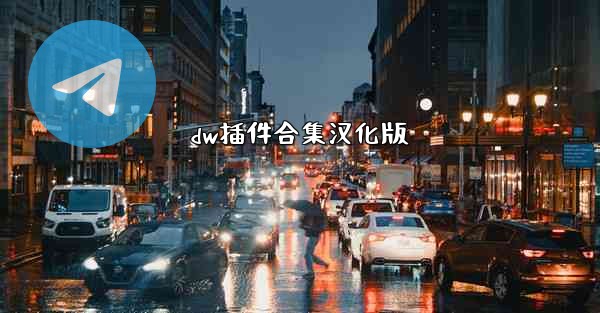 dw插件合集汉化版