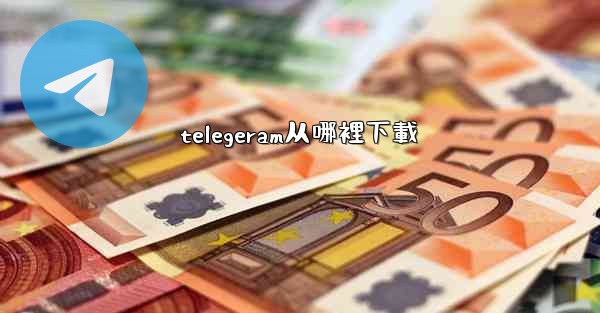 telegeram从哪裡下載