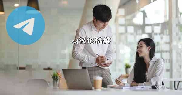 sd汉化插件