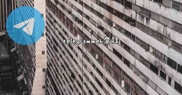 telegramweb登錄