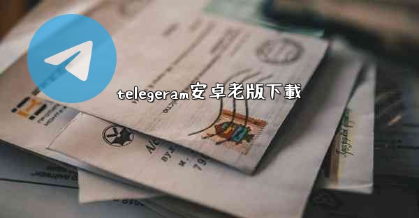 telegeram安卓老版下載