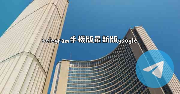 telegram手機版最新版google