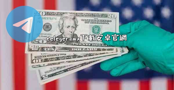 telegeramx下載安卓官網