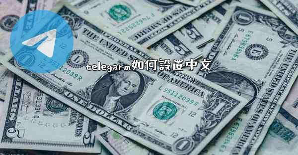 telegarm如何設置中文