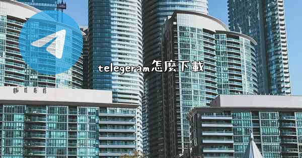 telegeram怎麼下載