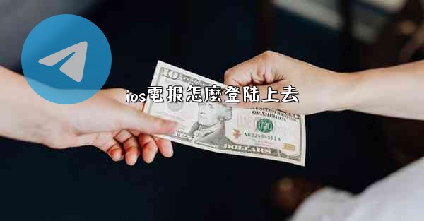 ios電报怎麼登陆上去
