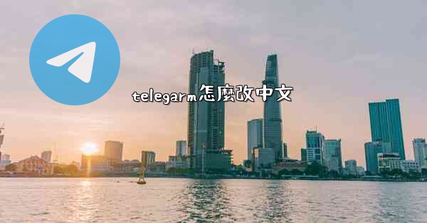 telegarm怎麼改中文