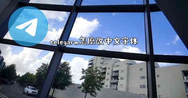 telegarm怎麼改中文字体