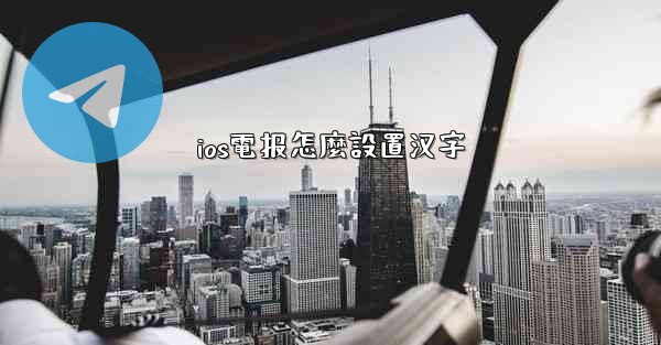ios電报怎麼設置汉字