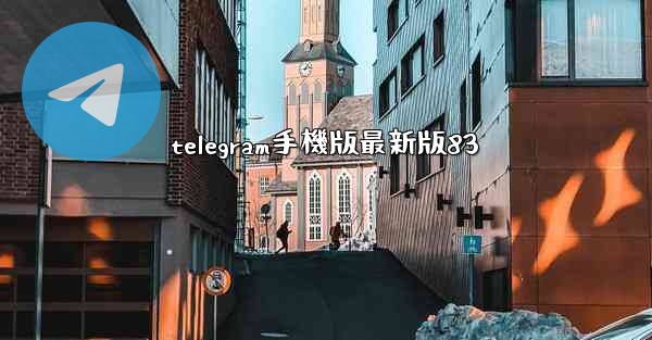 telegram手機版最新版83