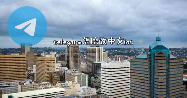 <b>telegarm怎麼改中文ios</b>