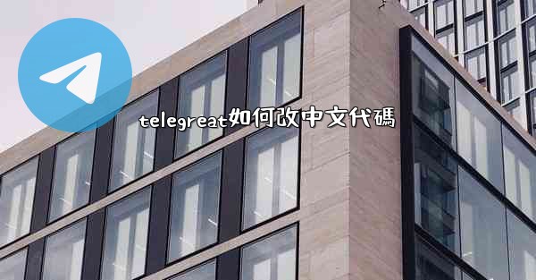 telegreat如何改中文代碼