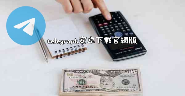 telegraph安卓下載官網版
