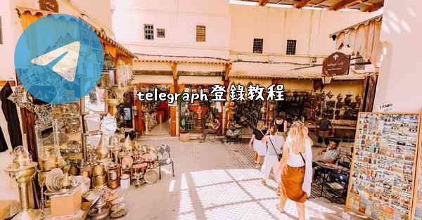telegraph登錄教程