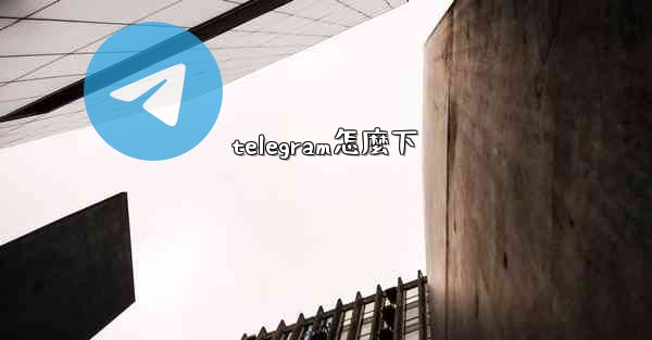 telegram怎麼下