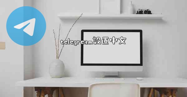 telegream設置中文