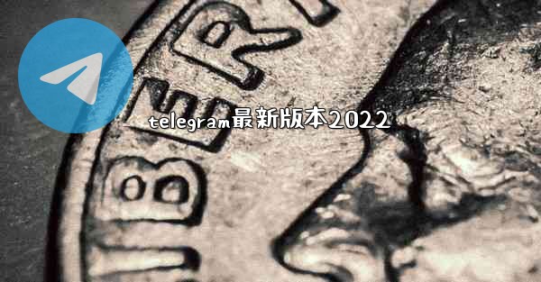 telegram最新版本2022