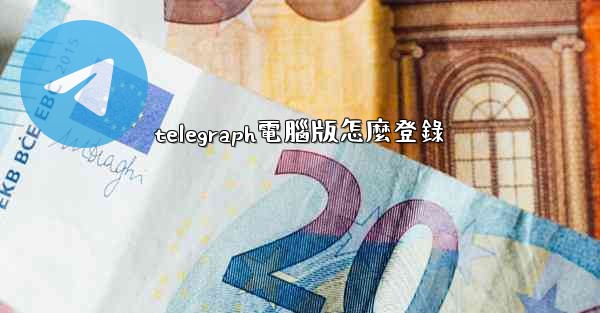 telegraph電腦版怎麼登錄