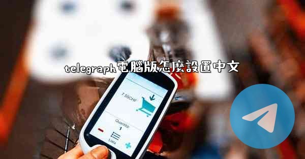 telegraph電腦版怎麼設置中文