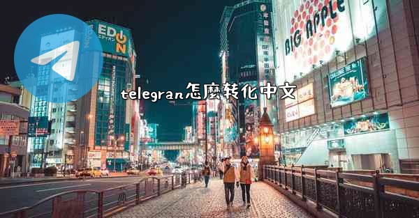 telegran怎麼转化中文