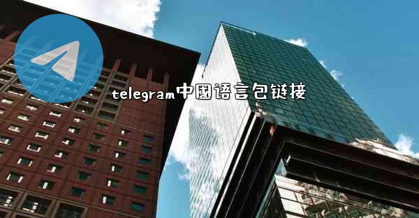 telegram中國语言包链接