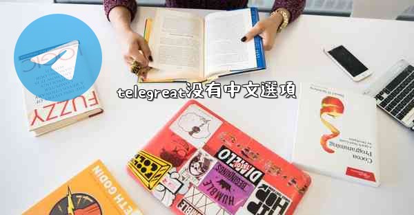 telegreat没有中文選項