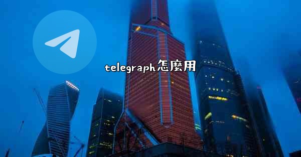 telegraph怎麼用