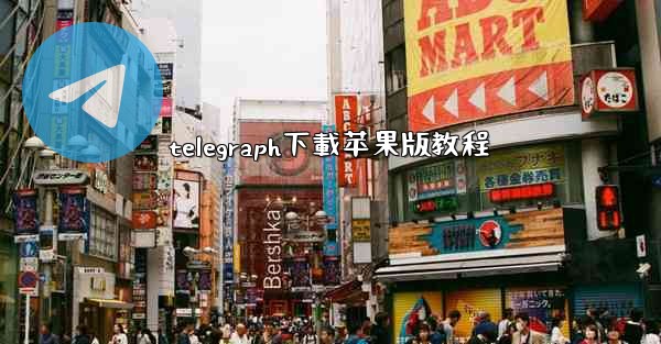 telegraph下載苹果版教程