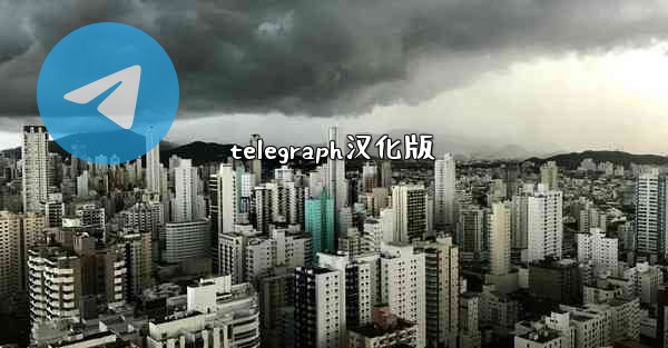 telegraph汉化版