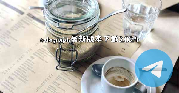 telegraph最新版本下載2024