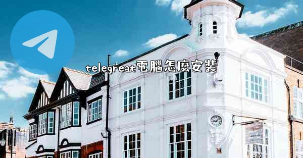 telegreat電腦怎麼安裝