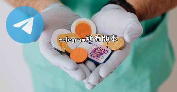 telegram所有版本