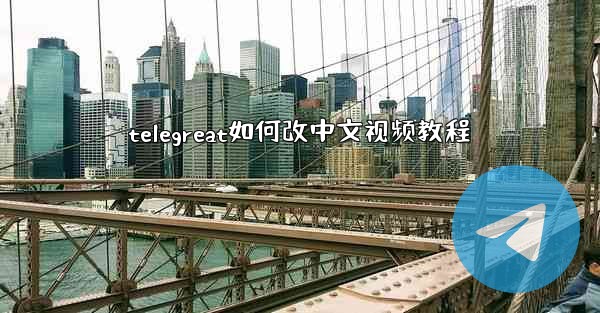 telegreat如何改中文视频教程
