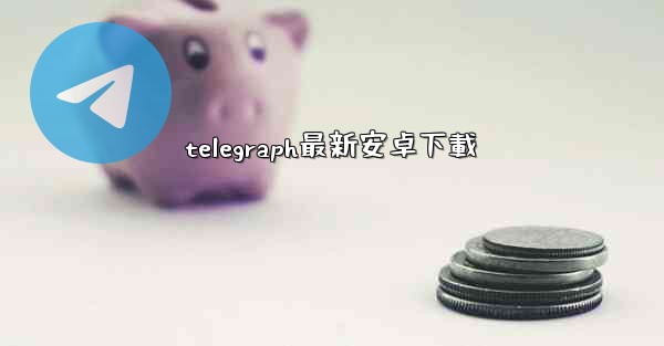 <b>telegraph最新安卓下載</b>