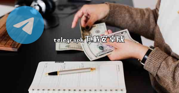 <b>telegraph下載安卓版</b>