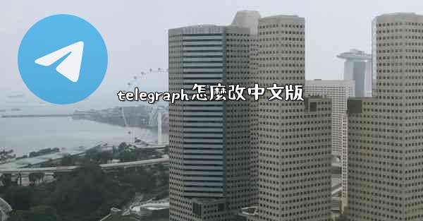 telegraph怎麼改中文版