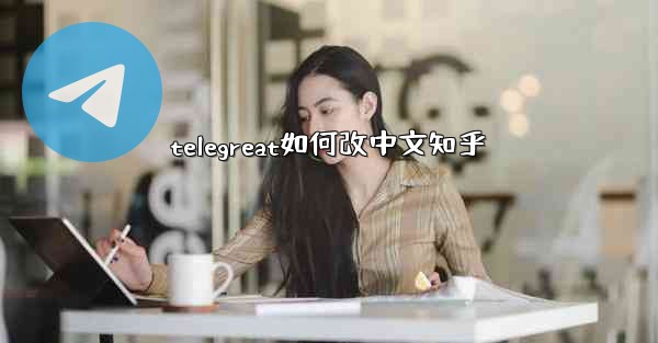 telegreat如何改中文知乎