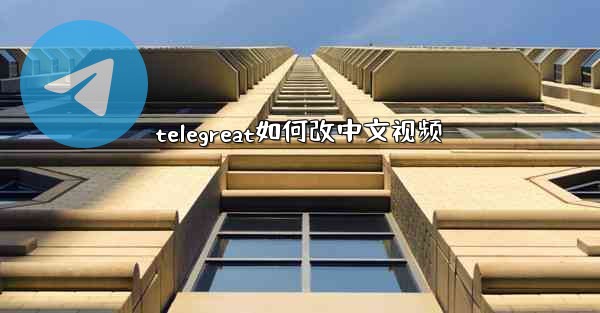 telegreat如何改中文视频
