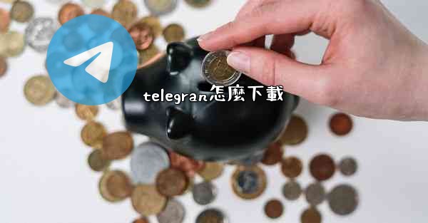 telegran怎麼下載