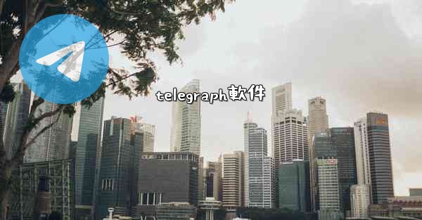telegraph軟件