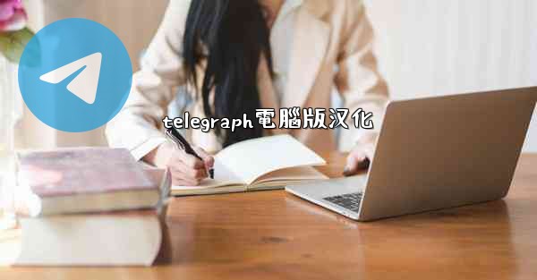 telegraph電腦版汉化